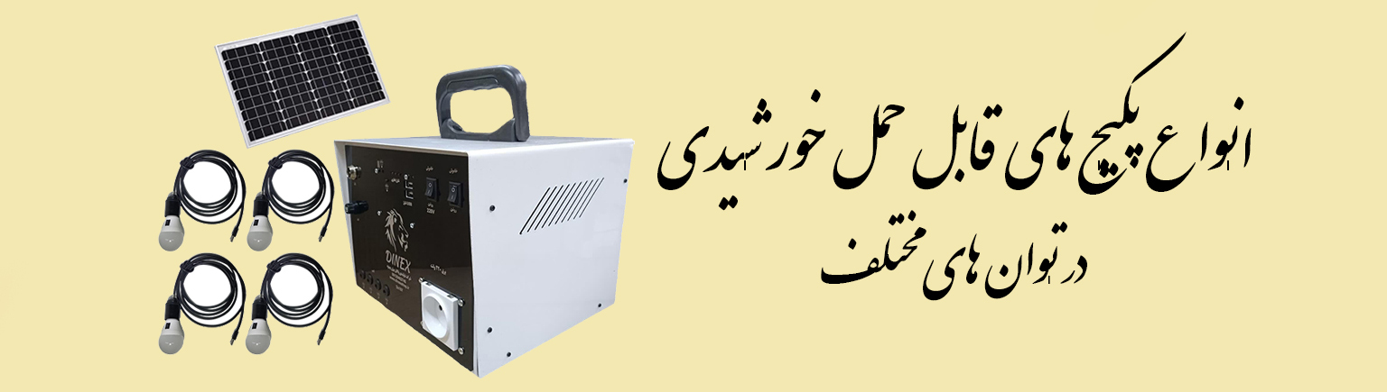  پکیج خورشیدی